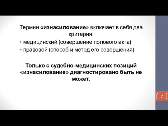 Термин «изнасилование» включает в себя два критерия: медицинский (совершение полового акта) правовой