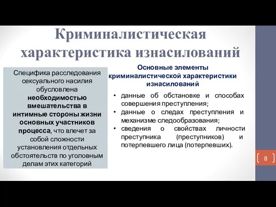 Криминалистическая характеристика изнасилований Специфика расследования сексуального насилия обусловлена необходимостью вмешательства в интимные