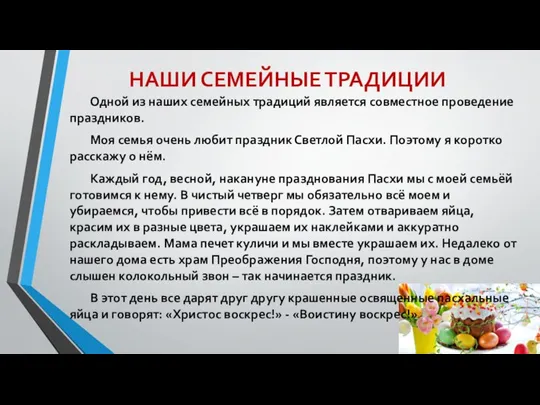 НАШИ СЕМЕЙНЫЕ ТРАДИЦИИ Одной из наших семейных традиций является совместное проведение праздников.