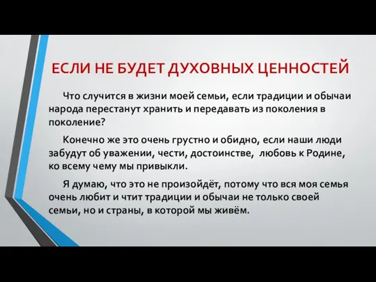 ЕСЛИ НЕ БУДЕТ ДУХОВНЫХ ЦЕННОСТЕЙ Что случится в жизни моей семьи, если