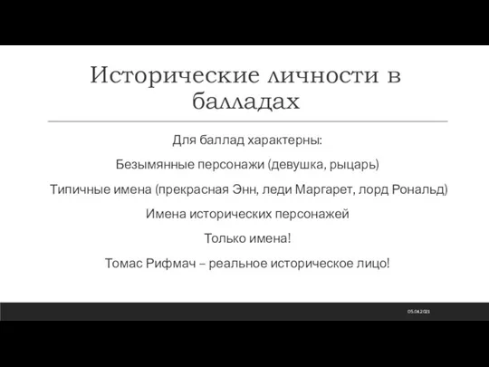 Исторические личности в балладах Для баллад характерны: Безымянные персонажи (девушка, рыцарь) Типичные