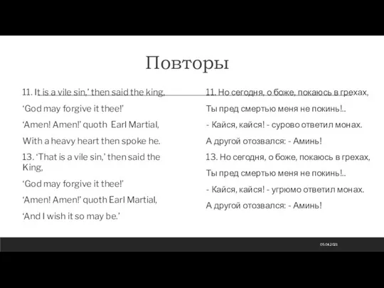 Повторы 11. It is a vile sin,’ then said the king, ‘God
