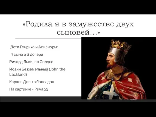 «Родила я в замужестве двух сыновей…» Дети Генриха и Алиеноры: 4 сына