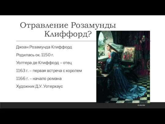 Отравление Розамунды Клиффорд? Джоан Розамунда Клиффорд Родилась ок. 1150 г. Уолтера де