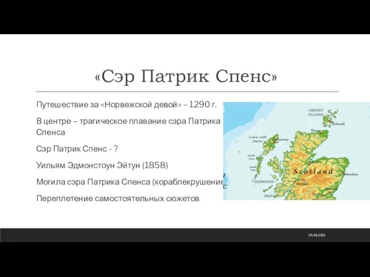 «Сэр Патрик Спенс» Путешествие за «Норвежской девой» – 1290 г. В центре