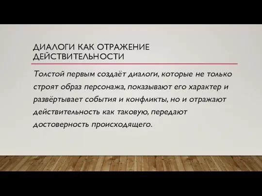 ДИАЛОГИ КАК ОТРАЖЕНИЕ ДЕЙСТВИТЕЛЬНОСТИ Толстой первым создаёт диалоги, которые не только строят