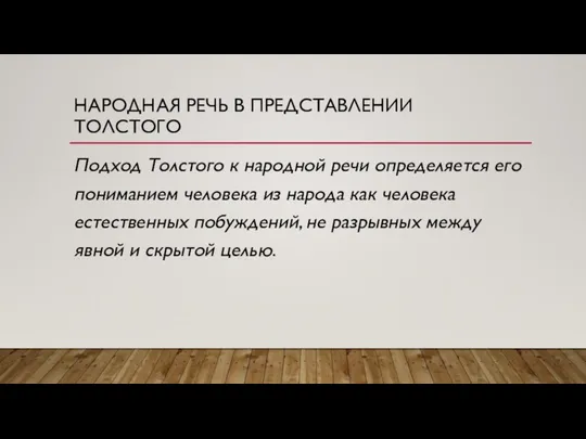 НАРОДНАЯ РЕЧЬ В ПРЕДСТАВЛЕНИИ ТОЛСТОГО Подход Толстого к народной речи определяется его