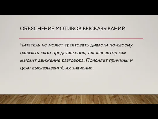 ОБЪЯСНЕНИЕ МОТИВОВ ВЫСКАЗЫВАНИЙ Читатель не может трактовать диалоги по-своему, навязать свои представления,