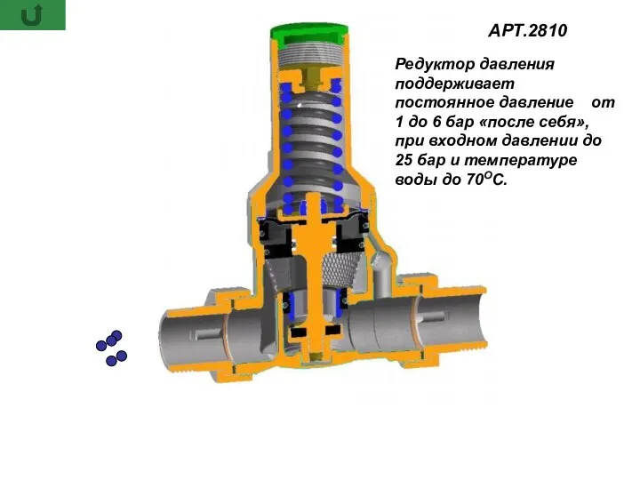 Редуктор давления поддерживает постоянное давление от 1 до 6 бар «после себя»,