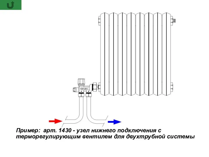 Пример: арт. 1430 - узел нижнего подключения с терморегулирующим вентилем для двухтрубной системы