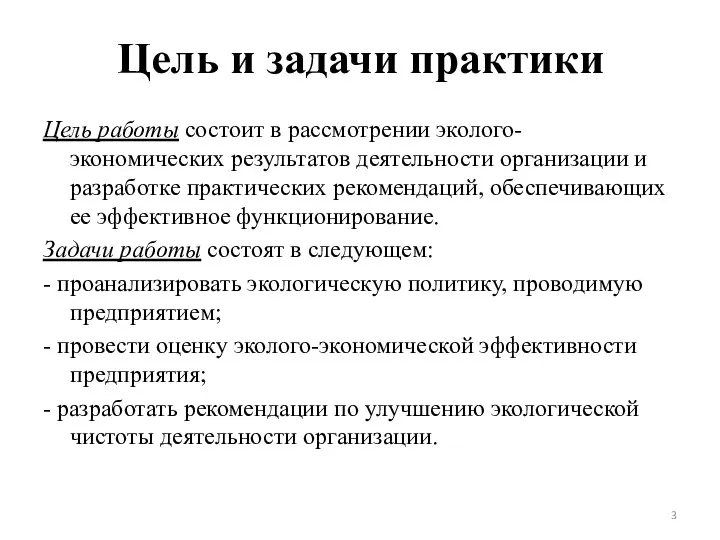 Цель и задачи практики Цель работы состоит в рассмотрении эколого-экономических результатов деятельности