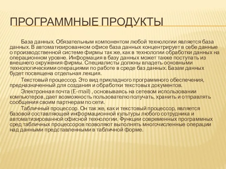 ПРОГРАММНЫЕ ПРОДУКТЫ База данных. Обязательным компонентом любой технологии является база данных. В