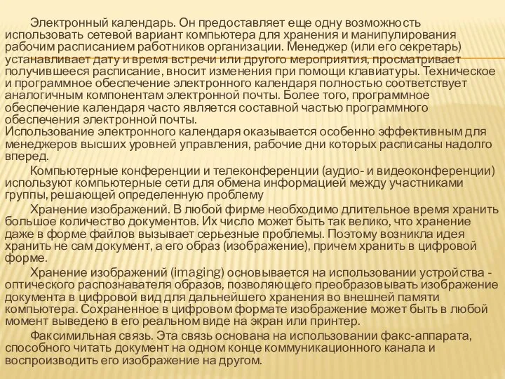 Электронный календарь. Он предоставляет еще одну возможность использовать сетевой вариант компьютера для