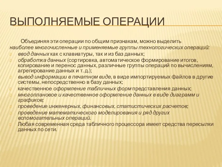 ВЫПОЛНЯЕМЫЕ ОПЕРАЦИИ Объединяя эти операции по общим признакам, можно выделить наиболее многочисленные