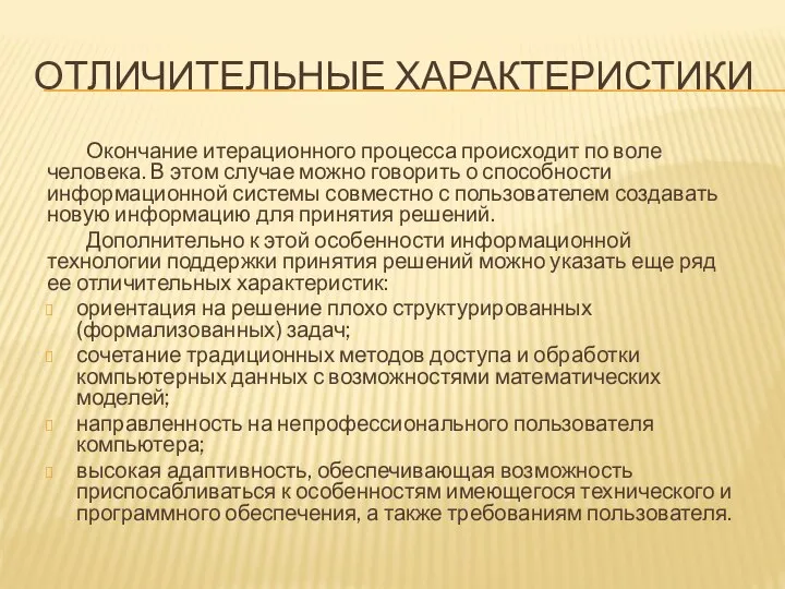 ОТЛИЧИТЕЛЬНЫЕ ХАРАКТЕРИСТИКИ Окончание итерационного процесса происходит по воле человека. В этом случае