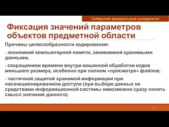 Фиксация значений параметров объектов предметной области Причины целесообразности кодирования: - экономией компьютерной