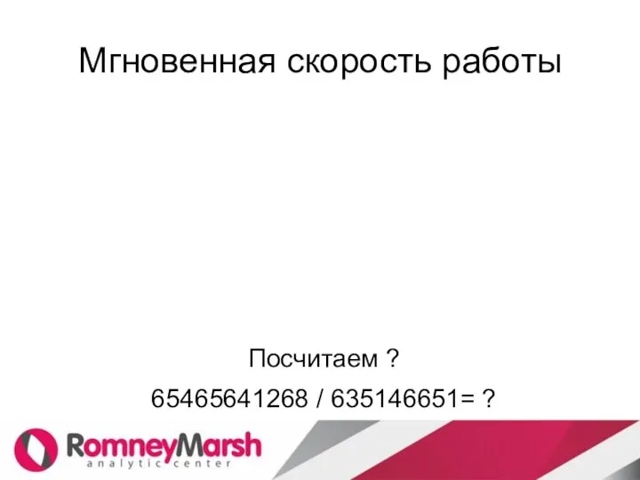 Мгновенная скорость работы Посчитаем ? 65465641268 / 635146651= ?