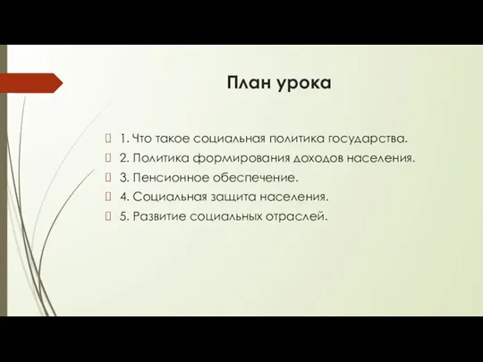 План урока 1. Что такое социальная политика государства. 2. Политика формирования доходов