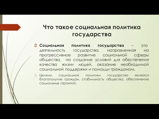 Что такое социальная политика государства Социальная политика государства – это деятельность государства,