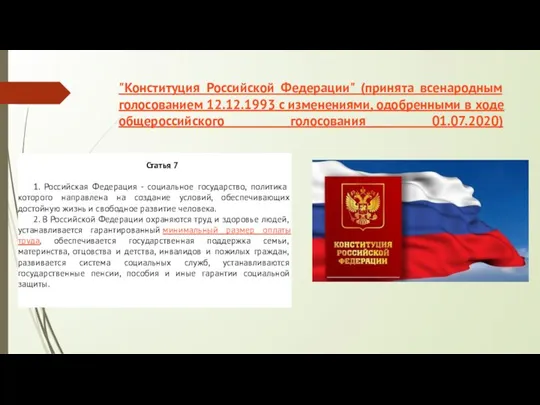 "Конституция Российской Федерации" (принята всенародным голосованием 12.12.1993 с изменениями, одобренными в ходе