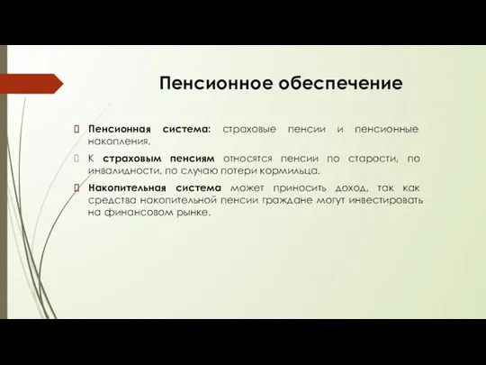 Пенсионное обеспечение Пенсионная система: страховые пенсии и пенсионные накопления. К страховым пенсиям