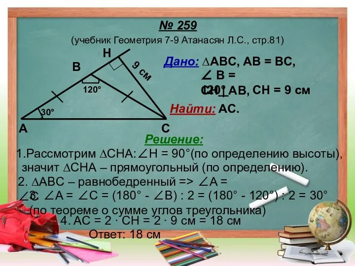 № 259 (учебник Геометрия 7-9 Атанасян Л.С., стр.81) Дано: ∆ABC, AB =