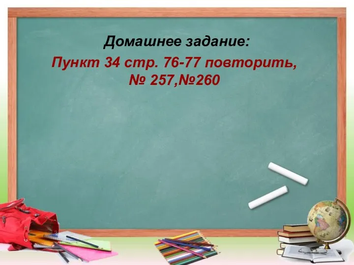 Домашнее задание: Пункт 34 стр. 76-77 повторить, № 257,№260