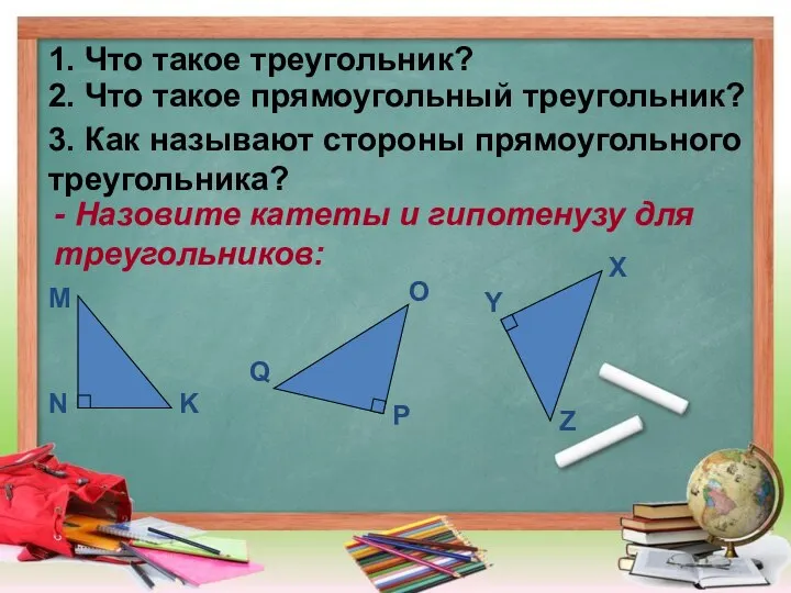 1. Что такое треугольник? 2. Что такое прямоугольный треугольник? 3. Как называют