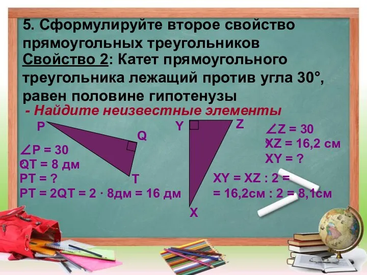 5. Сформулируйте второе свойство прямоугольных треугольников Свойство 2: Катет прямоугольного треугольника лежащий