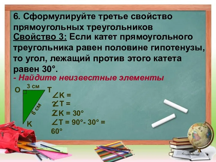 6. Сформулируйте третье свойство прямоугольных треугольников Свойство 3: Если катет прямоугольного треугольника