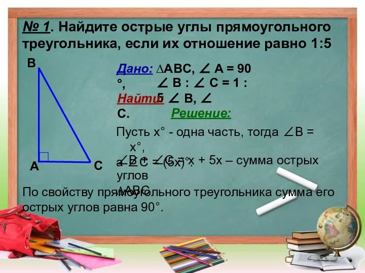 № 1. Найдите острые углы прямоугольного треугольника, если их отношение равно 1:5
