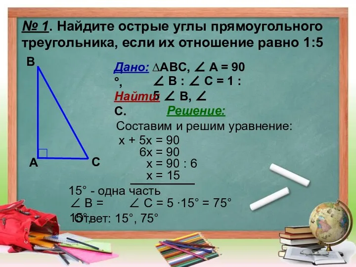 № 1. Найдите острые углы прямоугольного треугольника, если их отношение равно 1:5