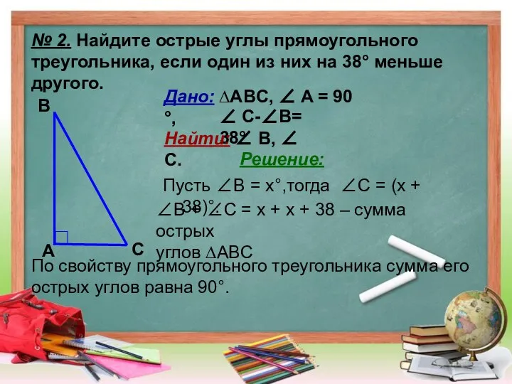 № 2. Найдите острые углы прямоугольного треугольника, если один из них на