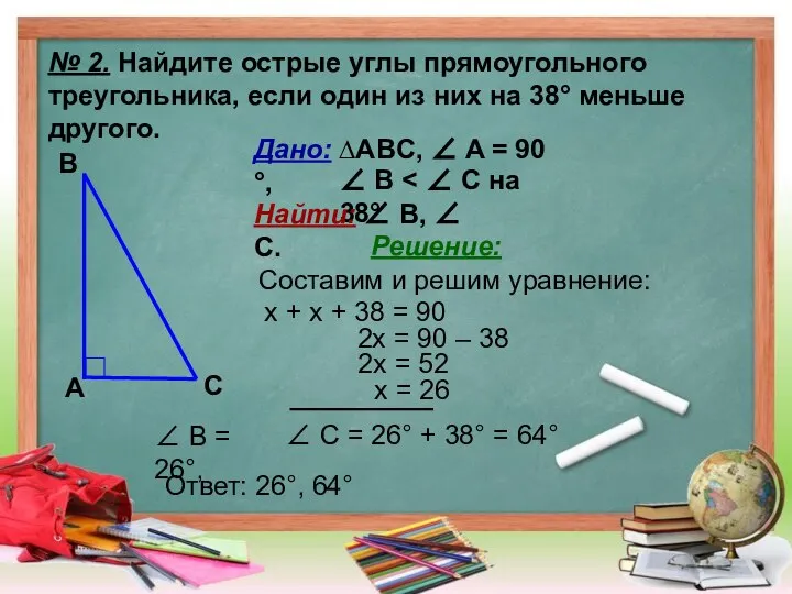 № 2. Найдите острые углы прямоугольного треугольника, если один из них на