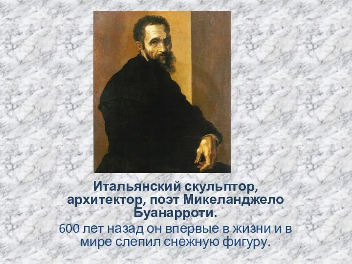 Итальянский скульптор, архитектор, поэт Микеланджело Буанарроти. 600 лет назад он впервые в