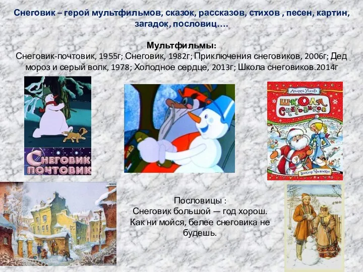 Снеговик – герой мультфильмов, сказок, рассказов, стихов , песен, картин, загадок, пословиц….