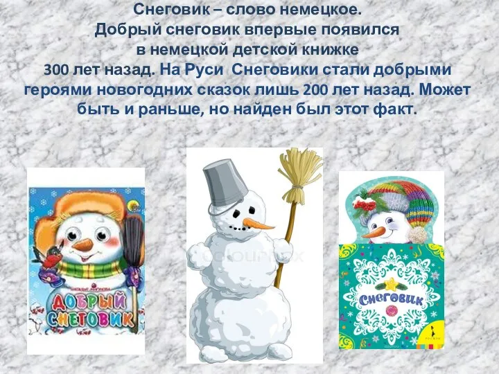 Снеговик – слово немецкое. Добрый снеговик впервые появился в немецкой детской книжке