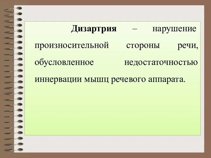 Дизартрия – нарушение произносительной стороны речи, обусловленное недостаточностью иннервации мышц речевого аппарата.