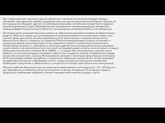 При промышленном получении ряда антибиотиков в качестве источников углерода нередко применяют картофельный