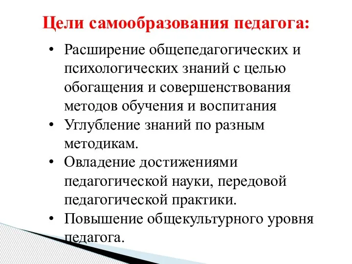 Цели самообразования педагога: Расширение общепедагогических и психологических знаний с целью обогащения и