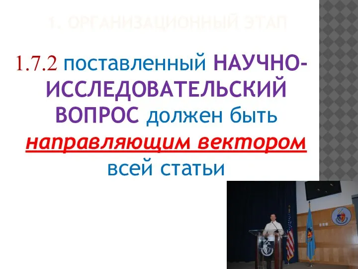 1. ОРГАНИЗАЦИОННЫЙ ЭТАП 1.7.2 поставленный НАУЧНО-ИССЛЕДОВАТЕЛЬСКИЙ ВОПРОС должен быть направляющим вектором всей статьи