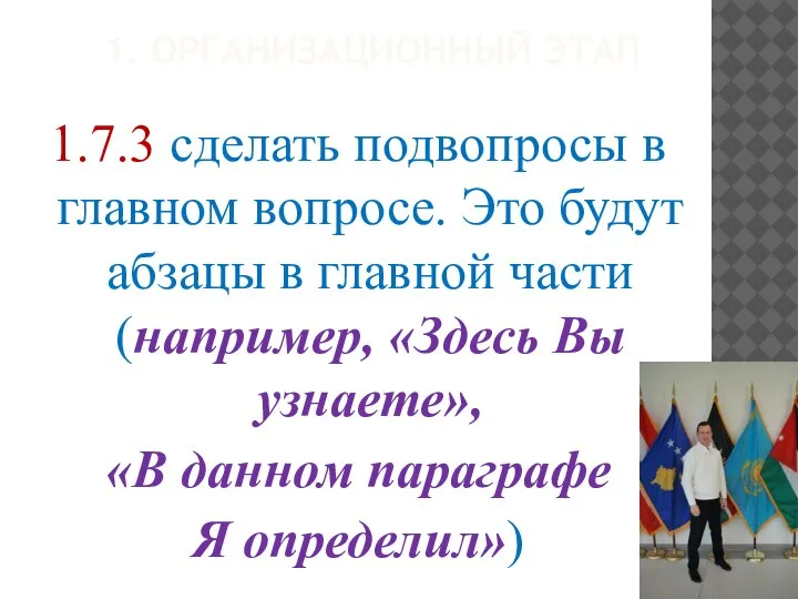 1. ОРГАНИЗАЦИОННЫЙ ЭТАП 1.7.3 сделать подвопросы в главном вопросе. Это будут абзацы