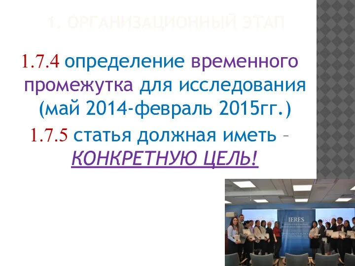 1. ОРГАНИЗАЦИОННЫЙ ЭТАП 1.7.4 определение временного промежутка для исследования (май 2014-февраль 2015гг.)