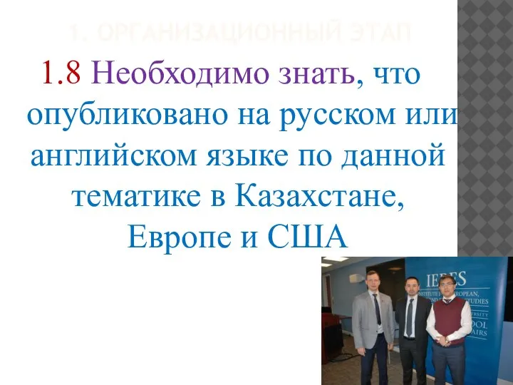 1. ОРГАНИЗАЦИОННЫЙ ЭТАП 1.8 Необходимо знать, что опубликовано на русском или английском