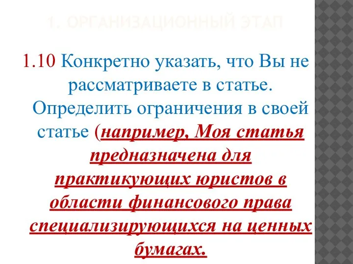 1. ОРГАНИЗАЦИОННЫЙ ЭТАП 1.10 Конкретно указать, что Вы не рассматриваете в статье.