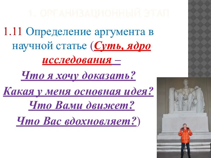 1. ОРГАНИЗАЦИОННЫЙ ЭТАП 1.11 Определение аргумента в научной статье (Суть, ядро исследования