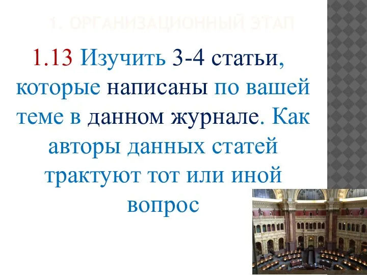 1. ОРГАНИЗАЦИОННЫЙ ЭТАП 1.13 Изучить 3-4 статьи, которые написаны по вашей теме