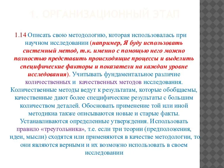 1. ОРГАНИЗАЦИОННЫЙ ЭТАП 1.14 Описать свою методологию, которая использовалась при научном исследовании