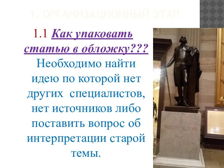 1. ОРГАНИЗАЦИОННЫЙ ЭТАП 1.1 Как упаковать статью в обложку??? Необходимо найти идею