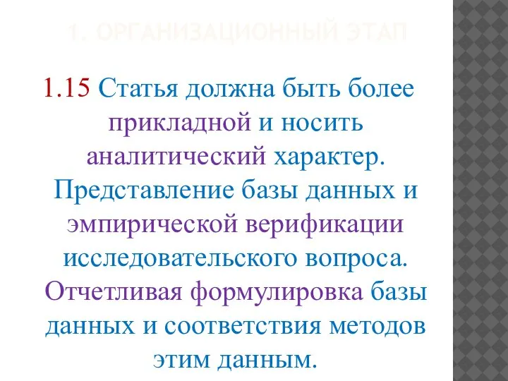 1. ОРГАНИЗАЦИОННЫЙ ЭТАП 1.15 Статья должна быть более прикладной и носить аналитический